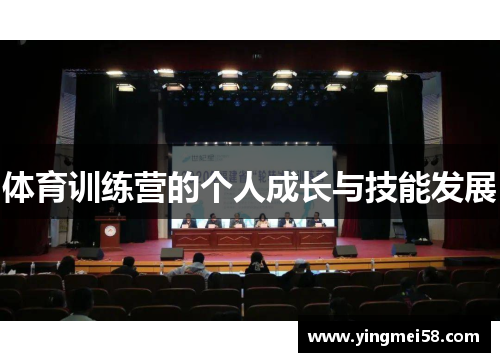 体育训练营的个人成长与技能发展