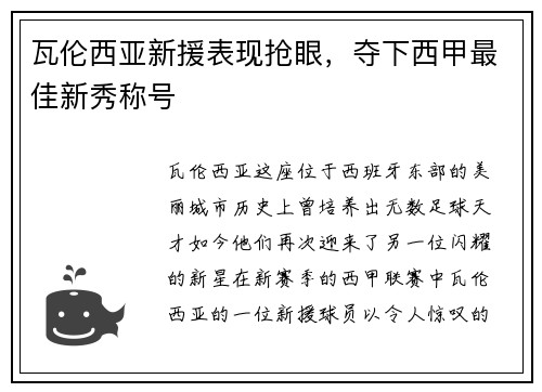 瓦伦西亚新援表现抢眼，夺下西甲最佳新秀称号