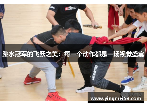 跳水冠军的飞跃之美：每一个动作都是一场视觉盛宴