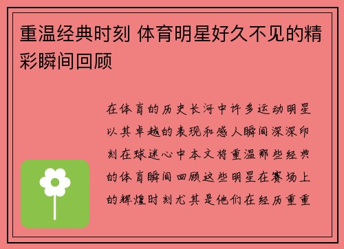 重温经典时刻 体育明星好久不见的精彩瞬间回顾