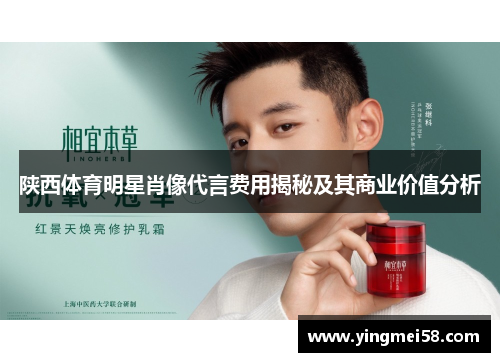 陕西体育明星肖像代言费用揭秘及其商业价值分析