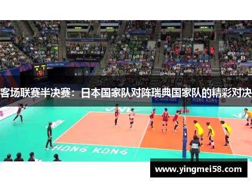 客场联赛半决赛：日本国家队对阵瑞典国家队的精彩对决