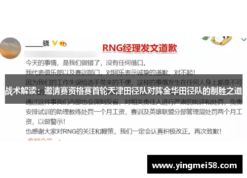 战术解读：邀请赛资格赛首轮天津田径队对阵金华田径队的制胜之道