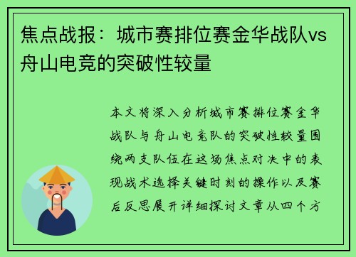 焦点战报：城市赛排位赛金华战队vs舟山电竞的突破性较量