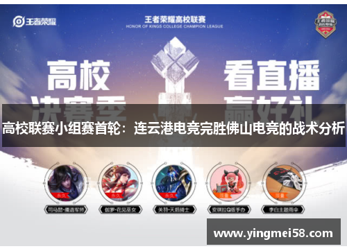 高校联赛小组赛首轮：连云港电竞完胜佛山电竞的战术分析