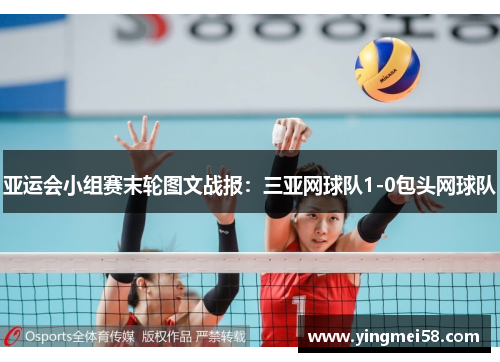 亚运会小组赛末轮图文战报：三亚网球队1-0包头网球队