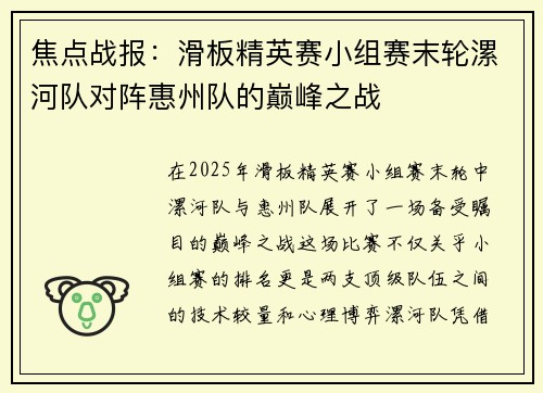 焦点战报：滑板精英赛小组赛末轮漯河队对阵惠州队的巅峰之战