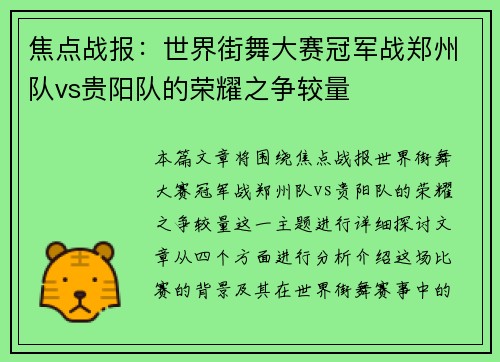 焦点战报：世界街舞大赛冠军战郑州队vs贵阳队的荣耀之争较量