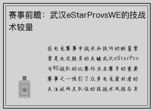 赛事前瞻：武汉eStarProvsWE的技战术较量