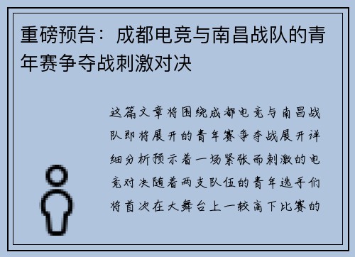 重磅预告：成都电竞与南昌战队的青年赛争夺战刺激对决
