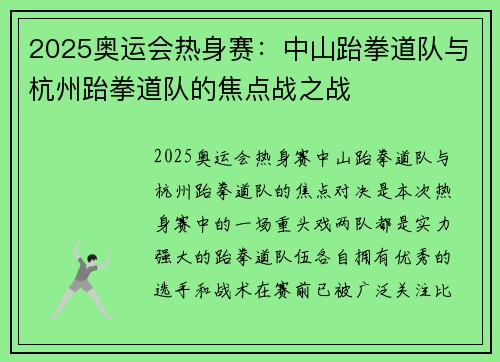 2025奥运会热身赛：中山跆拳道队与杭州跆拳道队的焦点战之战
