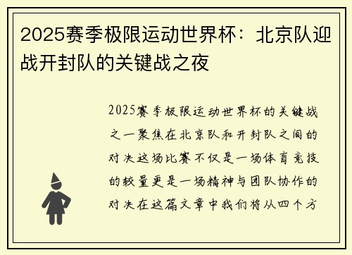 2025赛季极限运动世界杯：北京队迎战开封队的关键战之夜