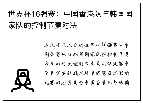 世界杯16强赛：中国香港队与韩国国家队的控制节奏对决