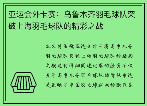 亚运会外卡赛：乌鲁木齐羽毛球队突破上海羽毛球队的精彩之战