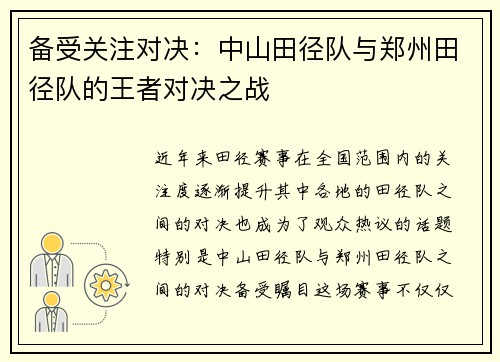 备受关注对决：中山田径队与郑州田径队的王者对决之战