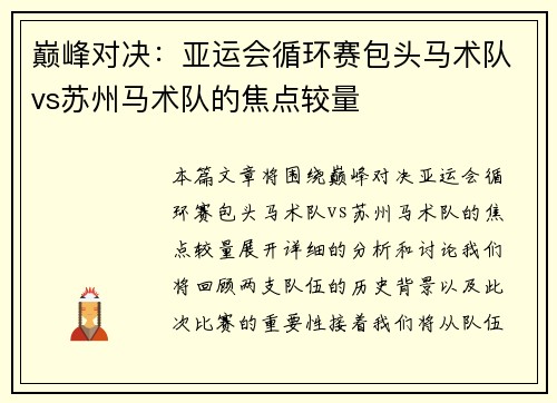 巅峰对决：亚运会循环赛包头马术队vs苏州马术队的焦点较量