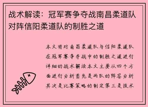 战术解读：冠军赛争夺战南昌柔道队对阵信阳柔道队的制胜之道