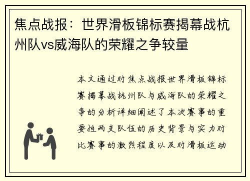 焦点战报：世界滑板锦标赛揭幕战杭州队vs威海队的荣耀之争较量