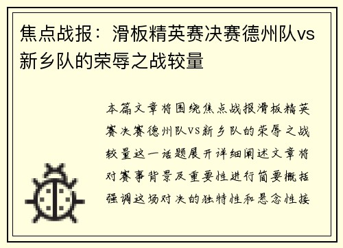 焦点战报：滑板精英赛决赛德州队vs新乡队的荣辱之战较量