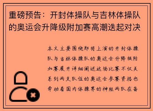 重磅预告：开封体操队与吉林体操队的奥运会升降级附加赛高潮迭起对决