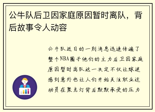 公牛队后卫因家庭原因暂时离队，背后故事令人动容
