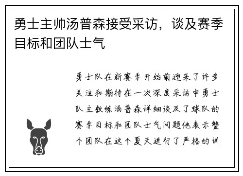 勇士主帅汤普森接受采访，谈及赛季目标和团队士气