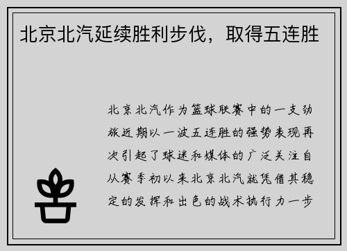 北京北汽延续胜利步伐，取得五连胜
