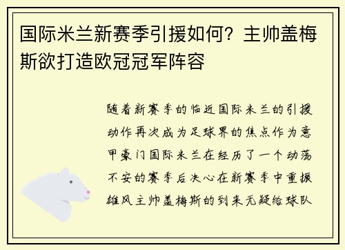 国际米兰新赛季引援如何？主帅盖梅斯欲打造欧冠冠军阵容