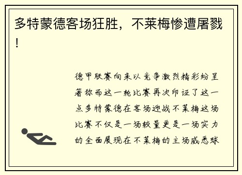 多特蒙德客场狂胜，不莱梅惨遭屠戮！