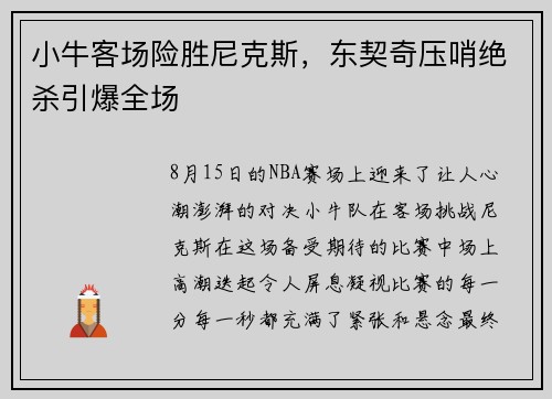 小牛客场险胜尼克斯，东契奇压哨绝杀引爆全场