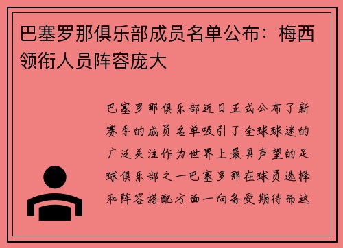 巴塞罗那俱乐部成员名单公布：梅西领衔人员阵容庞大