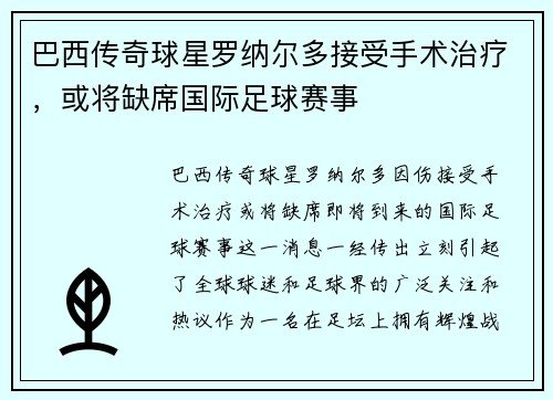 巴西传奇球星罗纳尔多接受手术治疗，或将缺席国际足球赛事