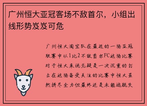广州恒大亚冠客场不敌首尔，小组出线形势岌岌可危