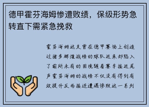 德甲霍芬海姆惨遭败绩，保级形势急转直下需紧急挽救