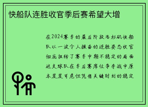 快船队连胜收官季后赛希望大增