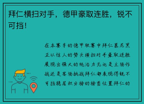 拜仁横扫对手，德甲豪取连胜，锐不可挡！
