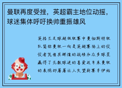 曼联再度受挫，英超霸主地位动摇，球迷集体呼吁换帅重振雄风