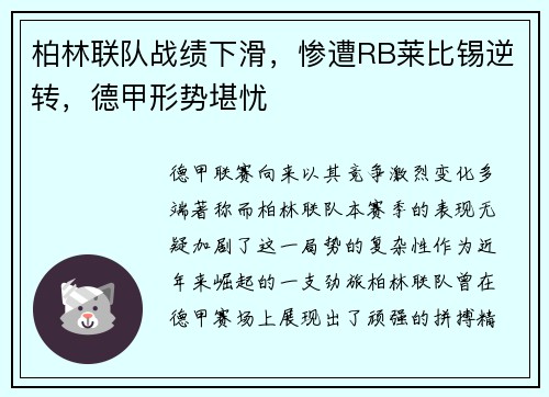 柏林联队战绩下滑，惨遭RB莱比锡逆转，德甲形势堪忧