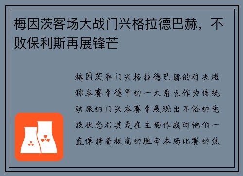 梅因茨客场大战门兴格拉德巴赫，不败保利斯再展锋芒