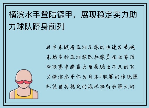 横滨水手登陆德甲，展现稳定实力助力球队跻身前列