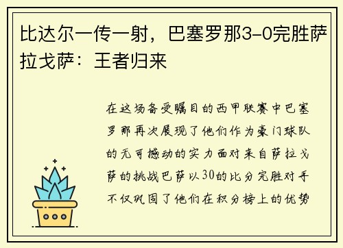 比达尔一传一射，巴塞罗那3-0完胜萨拉戈萨：王者归来