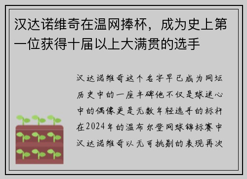 汉达诺维奇在温网捧杯，成为史上第一位获得十届以上大满贯的选手