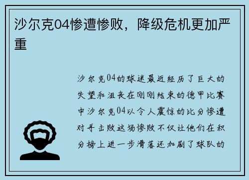 沙尔克04惨遭惨败，降级危机更加严重