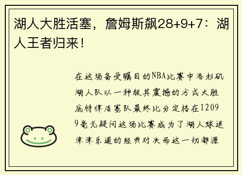 湖人大胜活塞，詹姆斯飙28+9+7：湖人王者归来！