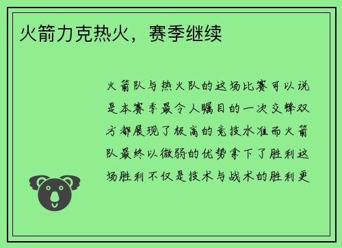 火箭力克热火，赛季继续