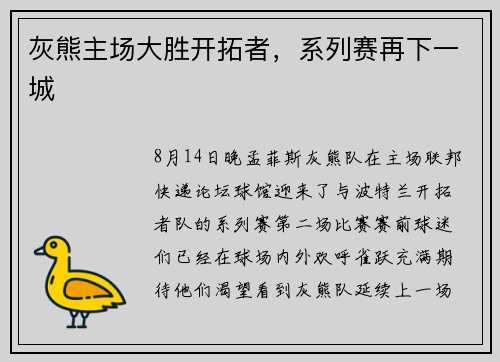 灰熊主场大胜开拓者，系列赛再下一城