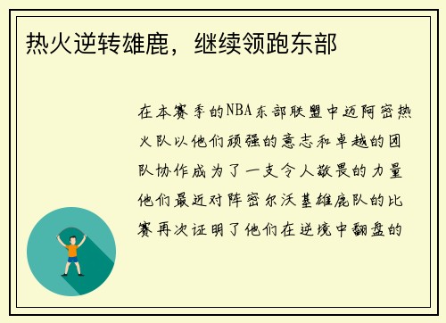 热火逆转雄鹿，继续领跑东部