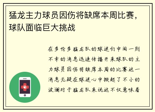 猛龙主力球员因伤将缺席本周比赛，球队面临巨大挑战