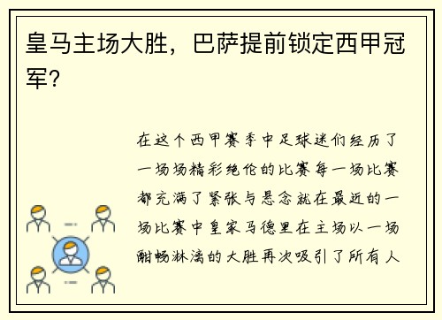 皇马主场大胜，巴萨提前锁定西甲冠军？