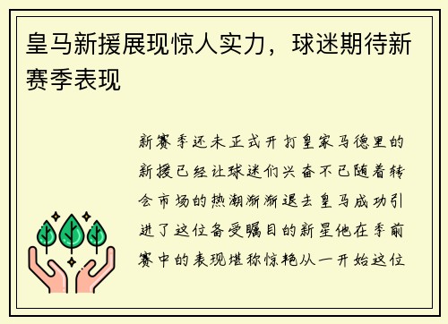 皇马新援展现惊人实力，球迷期待新赛季表现